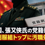 中国、張又侠氏の党籍剥奪　軍制服組トップに汚職処分