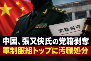 中国、張又侠氏の党籍剥奪　軍制服組トップに汚職処分